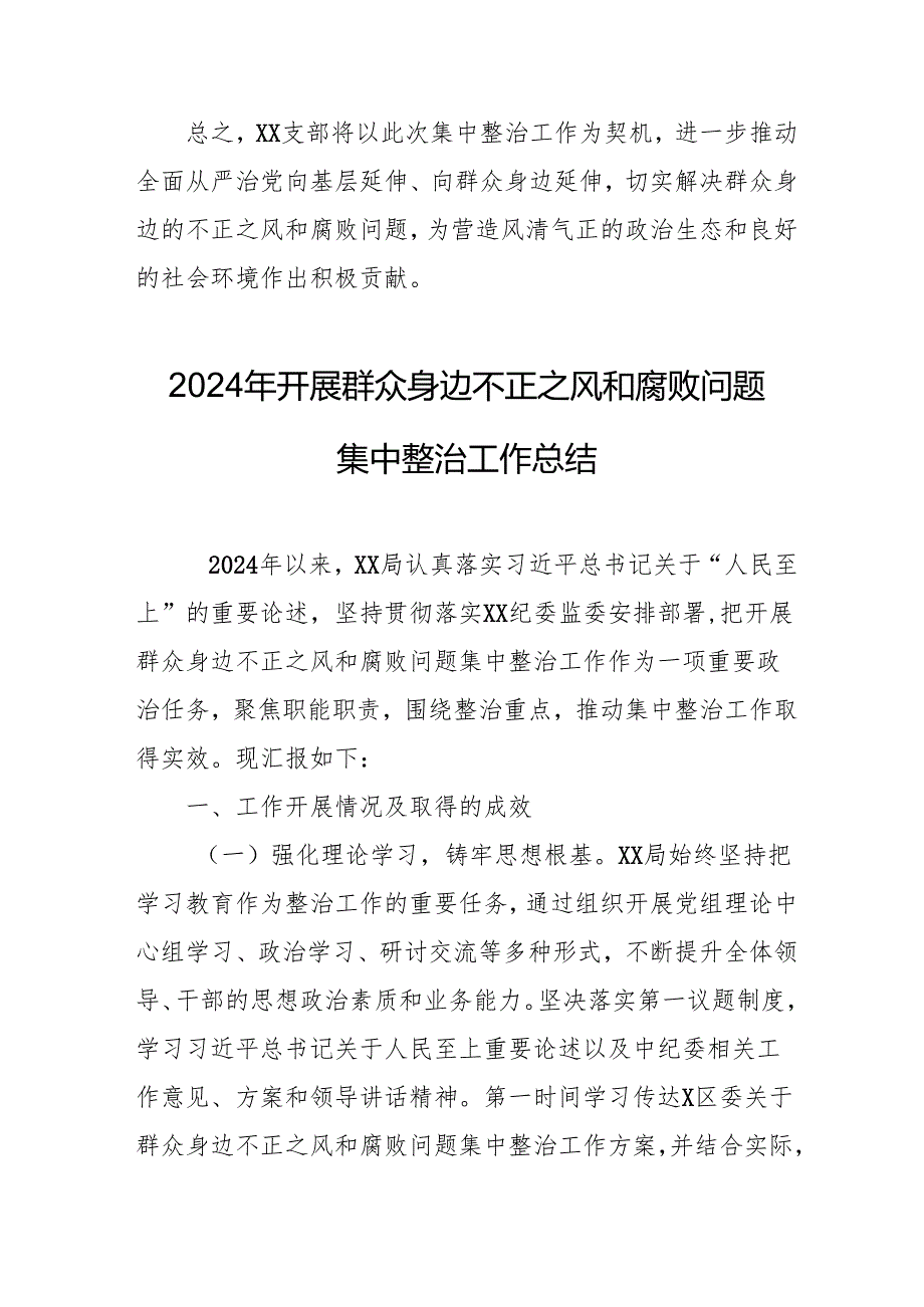 开展2024年《群众身边不正之风和腐败问题集中整治》工作总结 （汇编14份）.docx_第3页