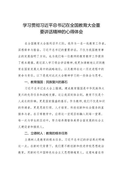 学习2024全国教育大会精神的心得体会8篇.docx