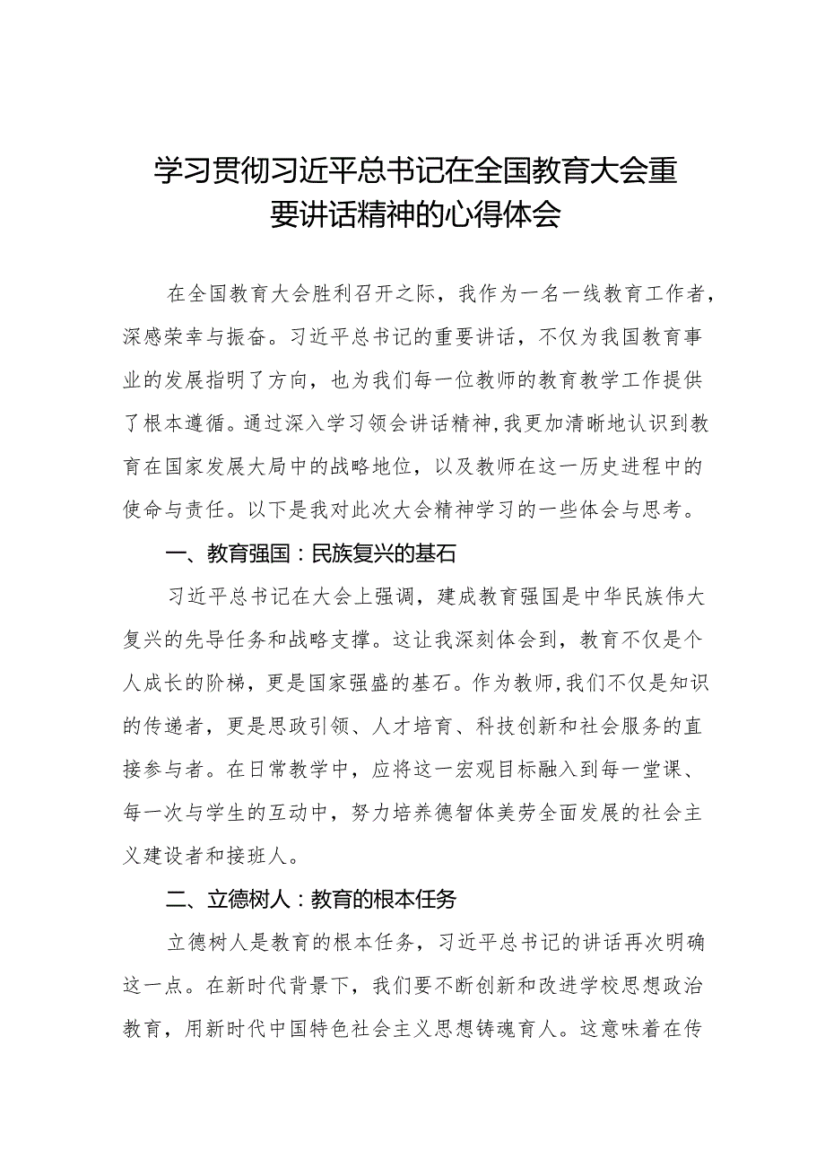 学习2024全国教育大会精神的心得体会8篇.docx_第1页
