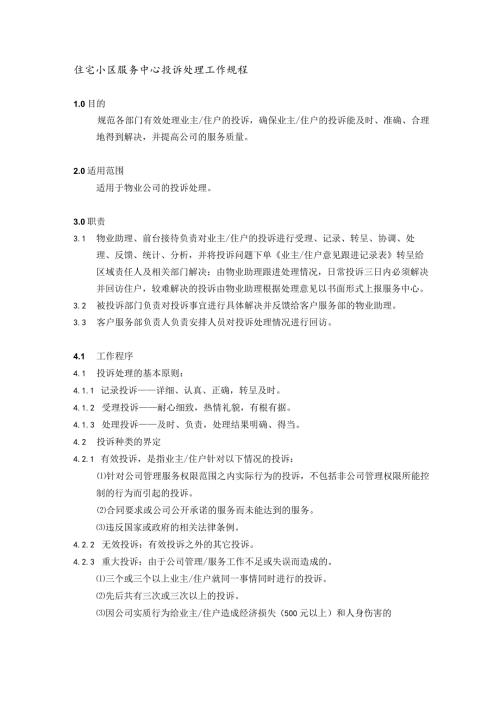 住宅小区服务中心投诉处理工作规程.docx