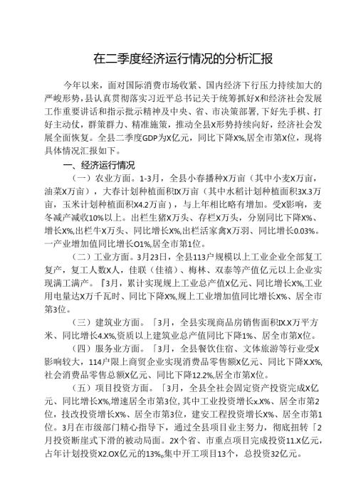 5篇 在二季度经济运行情况的分析汇报（精选）.docx