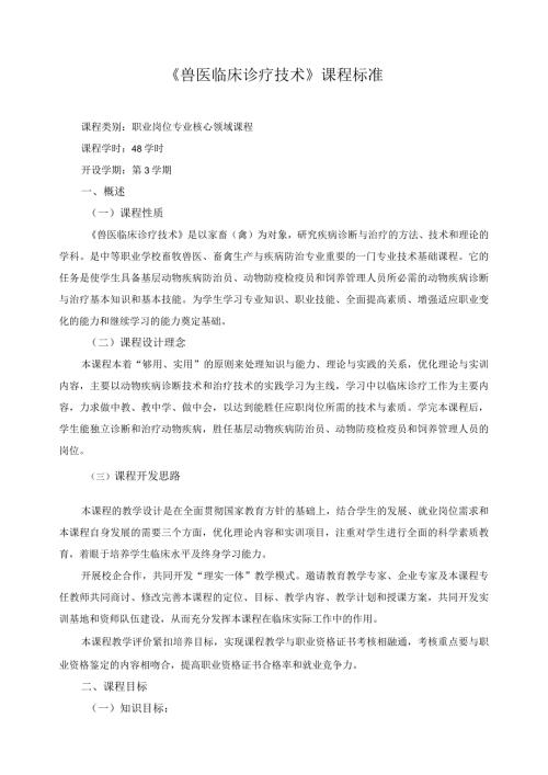 《兽医临床诊疗技术》课程标准.docx