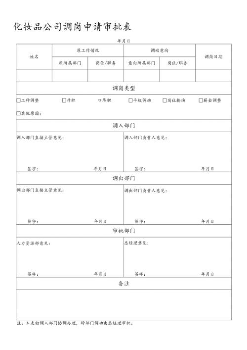 化妆品公司调岗申请审批表.docx