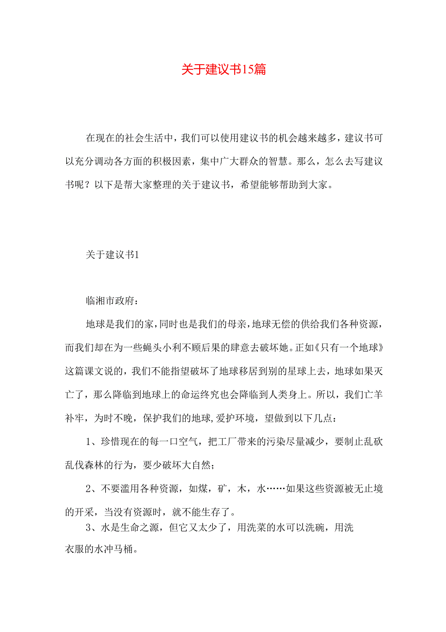 建议书15篇 (3).docx_第1页