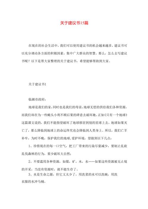 建议书15篇 (3).docx