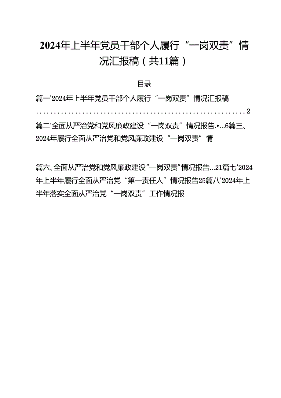 (11篇)2024年上半年党员干部个人履行“一岗双责”情况汇报稿（详细版）.docx_第1页