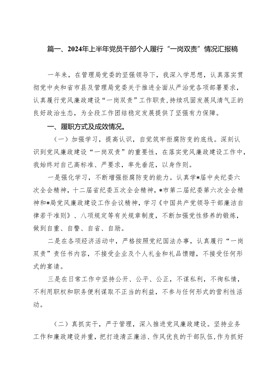 (11篇)2024年上半年党员干部个人履行“一岗双责”情况汇报稿（详细版）.docx_第2页
