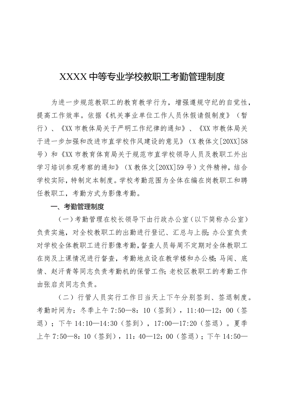 中等专业学校教职工考勤管理制度.docx_第1页