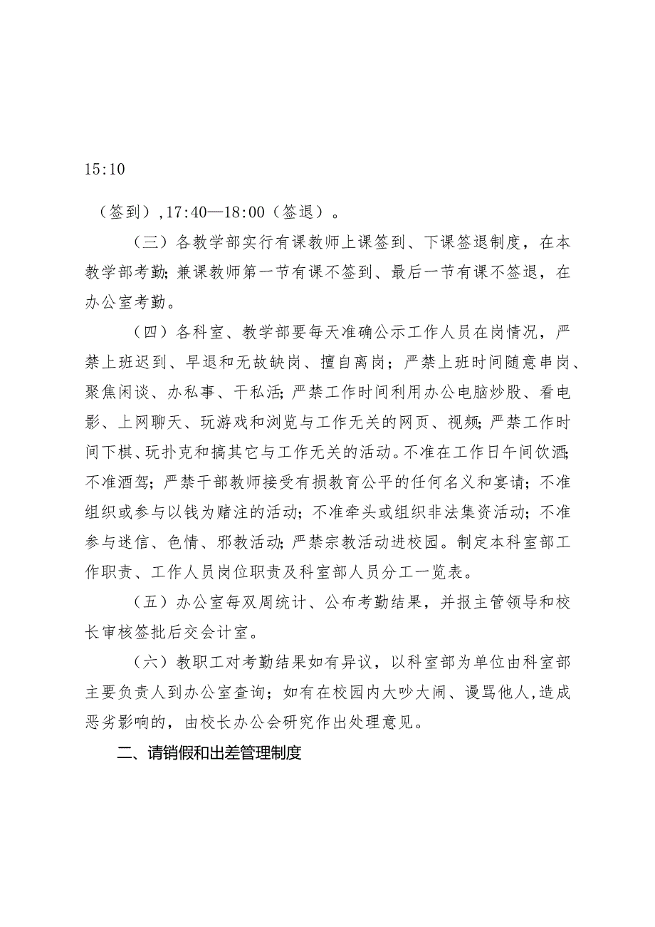 中等专业学校教职工考勤管理制度.docx_第2页