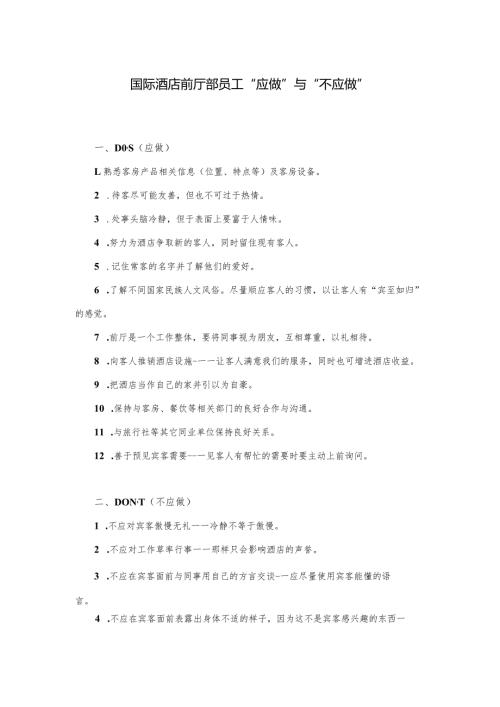 国际酒店前厅部员工“应做”与“不应做”.docx