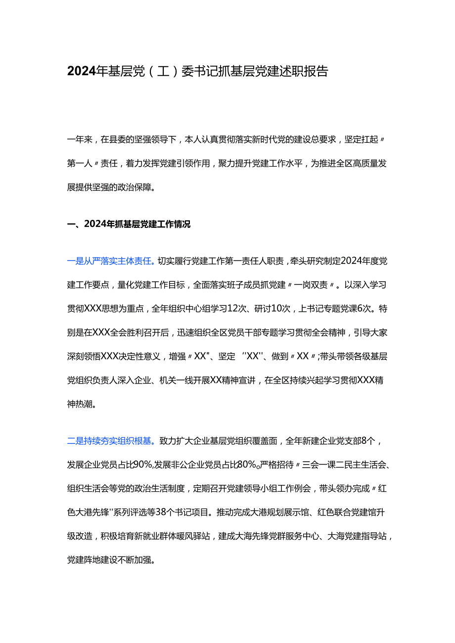 2024年基层党（工）委书记抓基层党建述职报告.docx_第1页