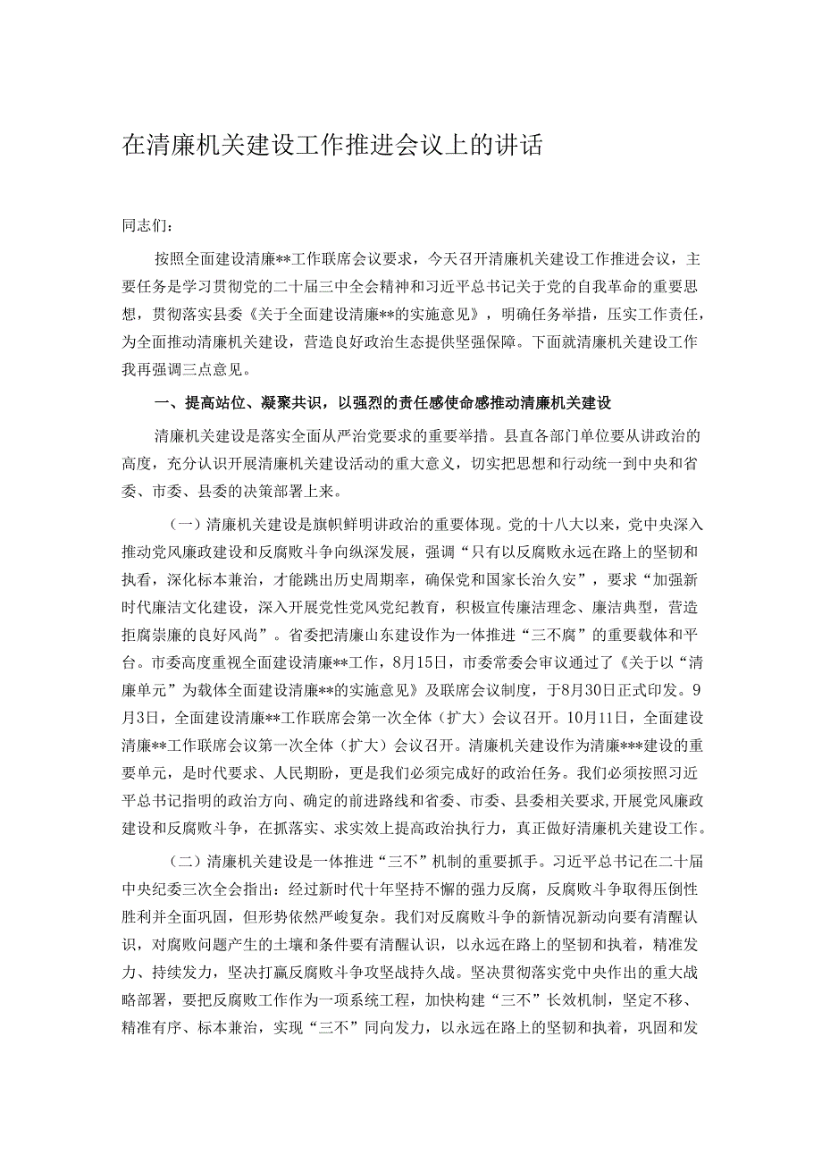 在清廉机关建设工作推进会议上的讲话.docx_第1页