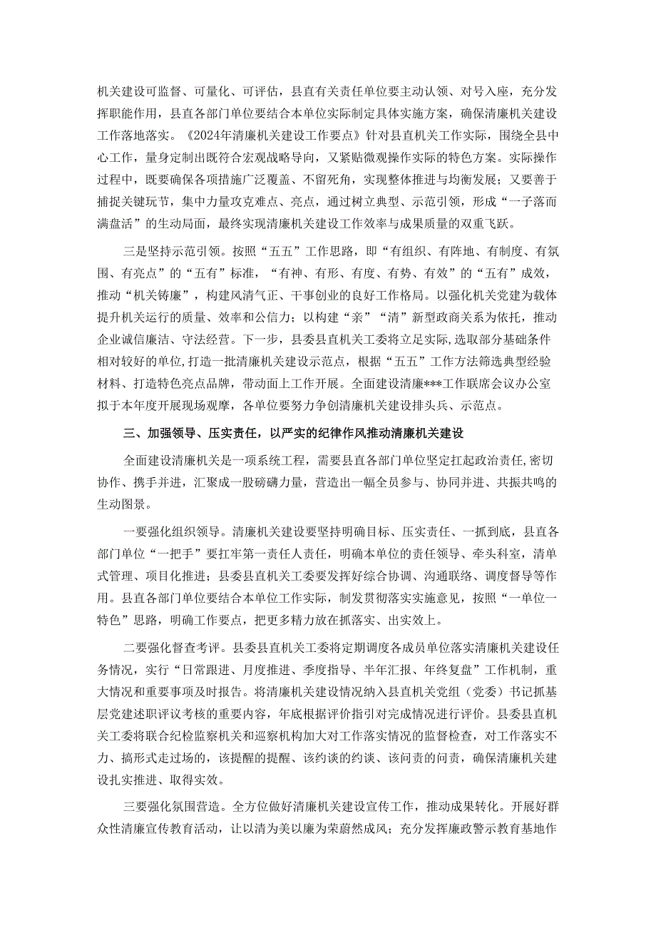 在清廉机关建设工作推进会议上的讲话.docx_第3页