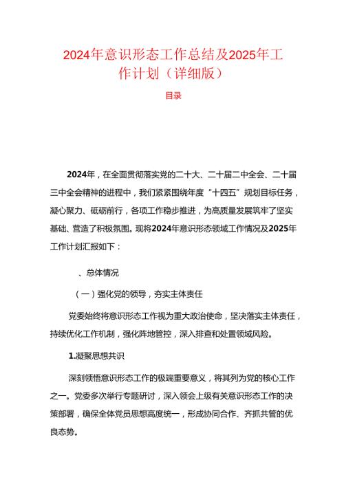 2024年意识形态工作总结及2025年工作计划（详细版）.docx