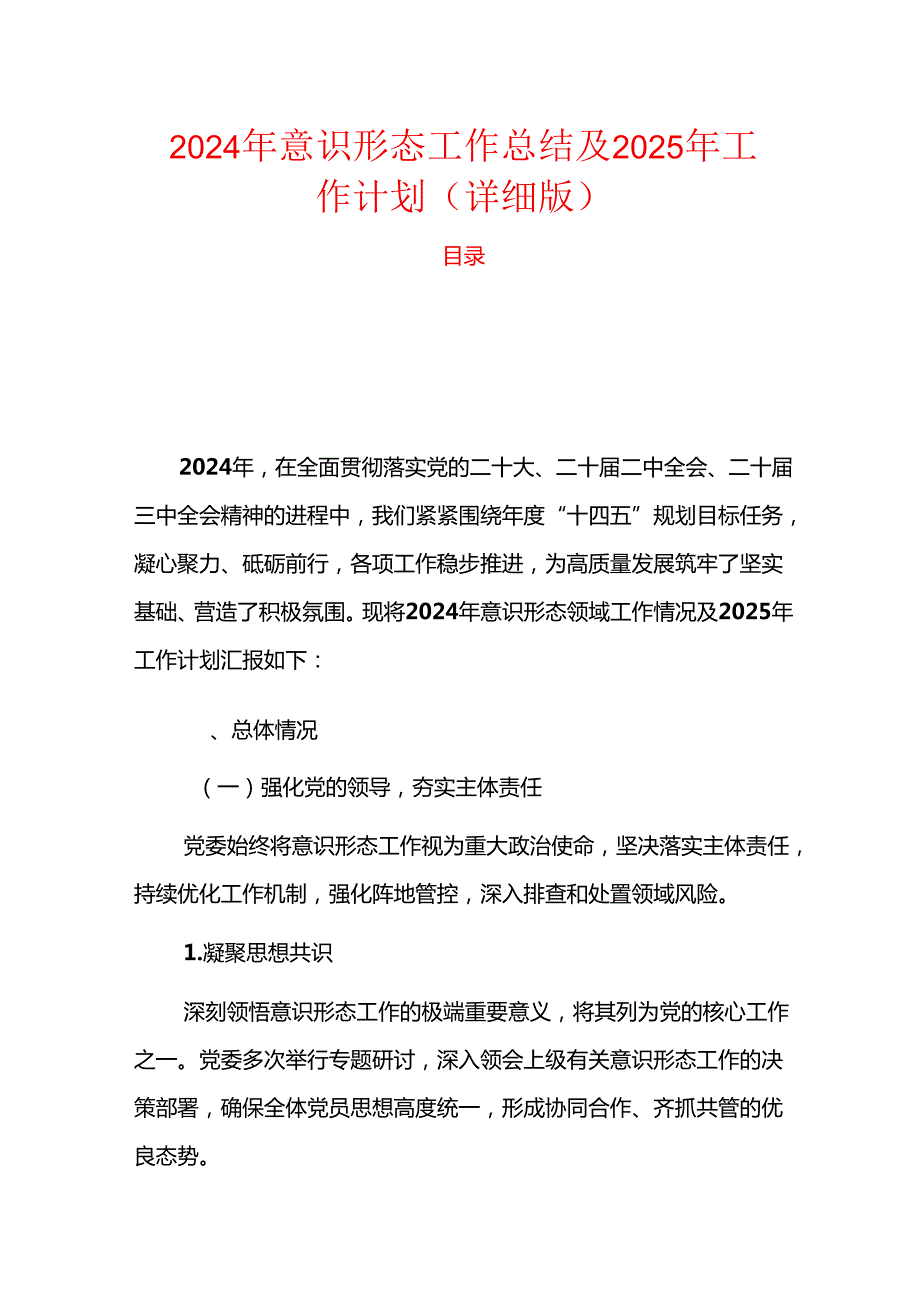 2024年意识形态工作总结及2025年工作计划（详细版）.docx_第1页