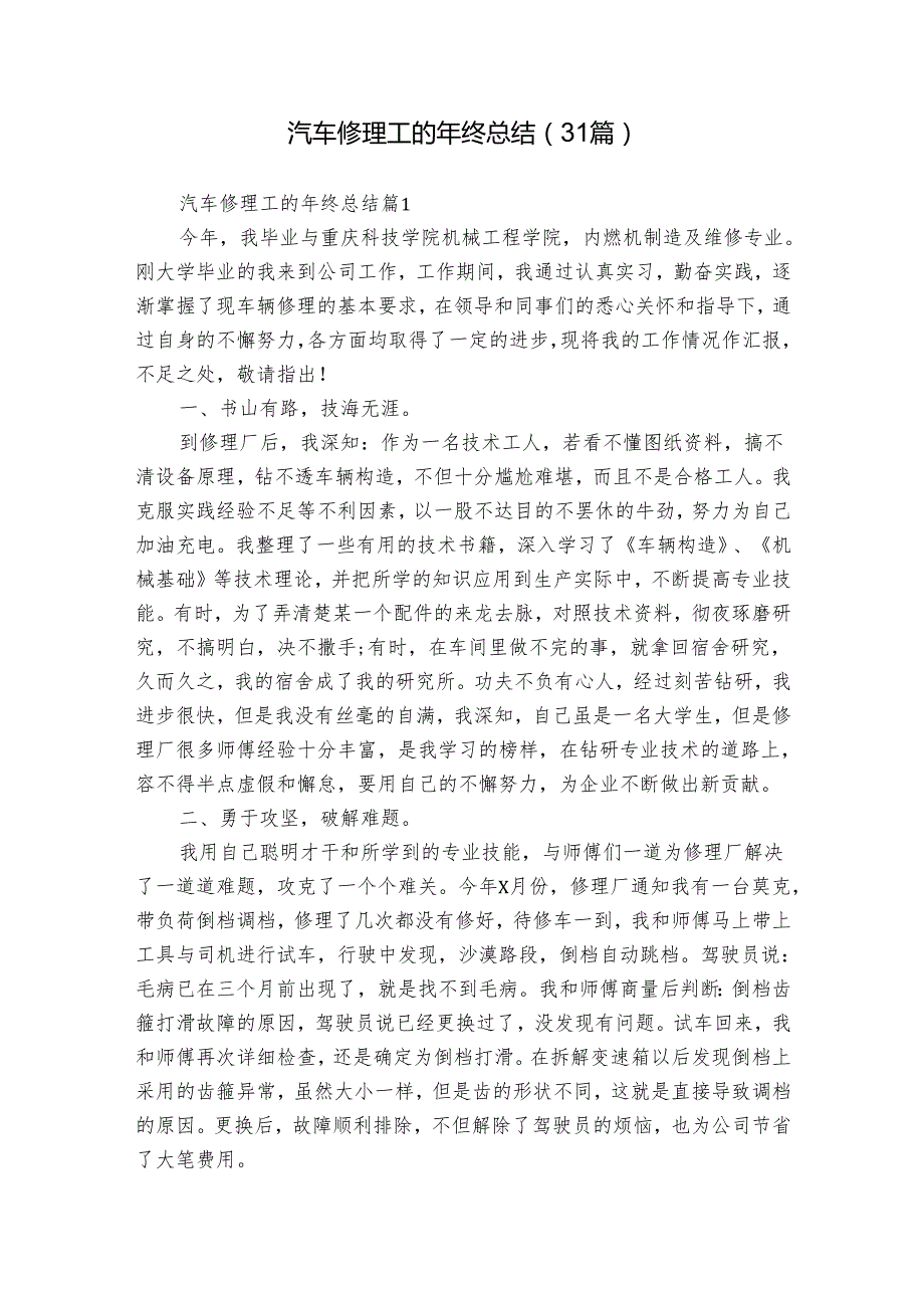 汽车修理工的年终总结（31篇）.docx_第1页