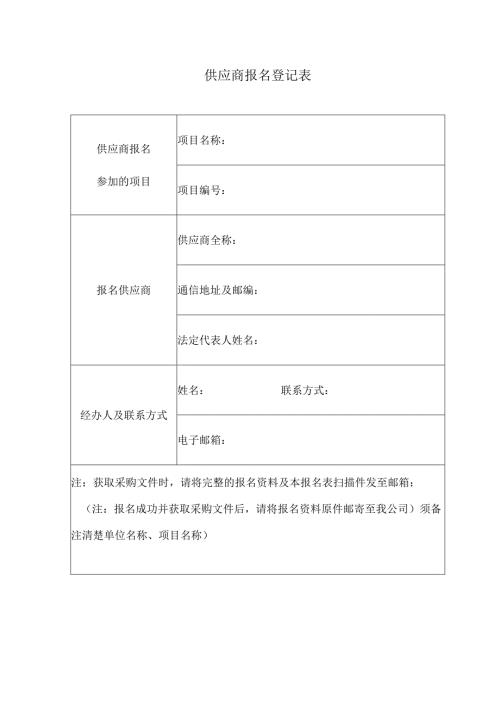 供应商报名登记表授权委托书.docx