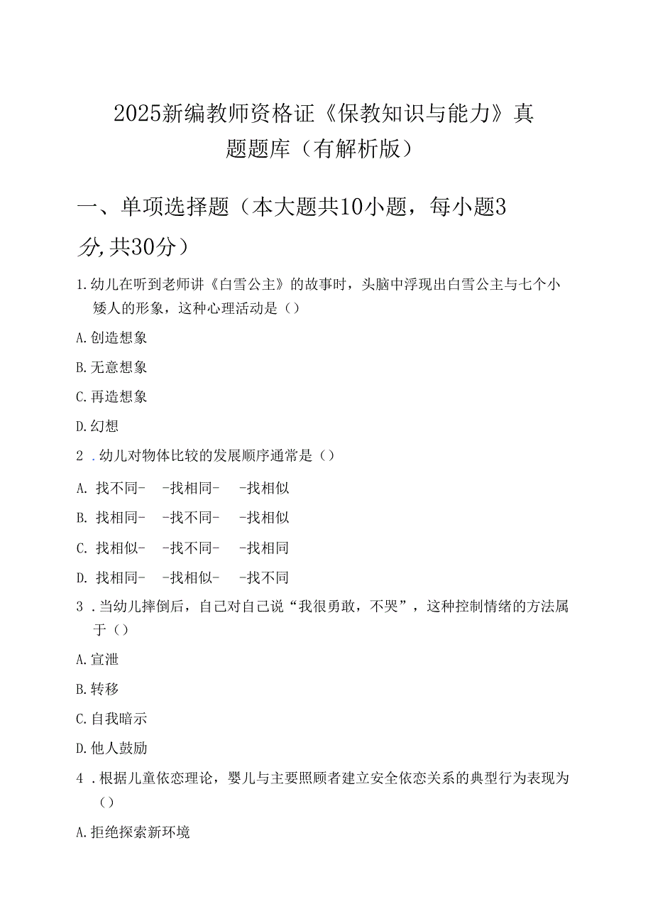 2025 新编教师资格证《保教知识与能力》真题题库（有解析版）.docx_第1页
