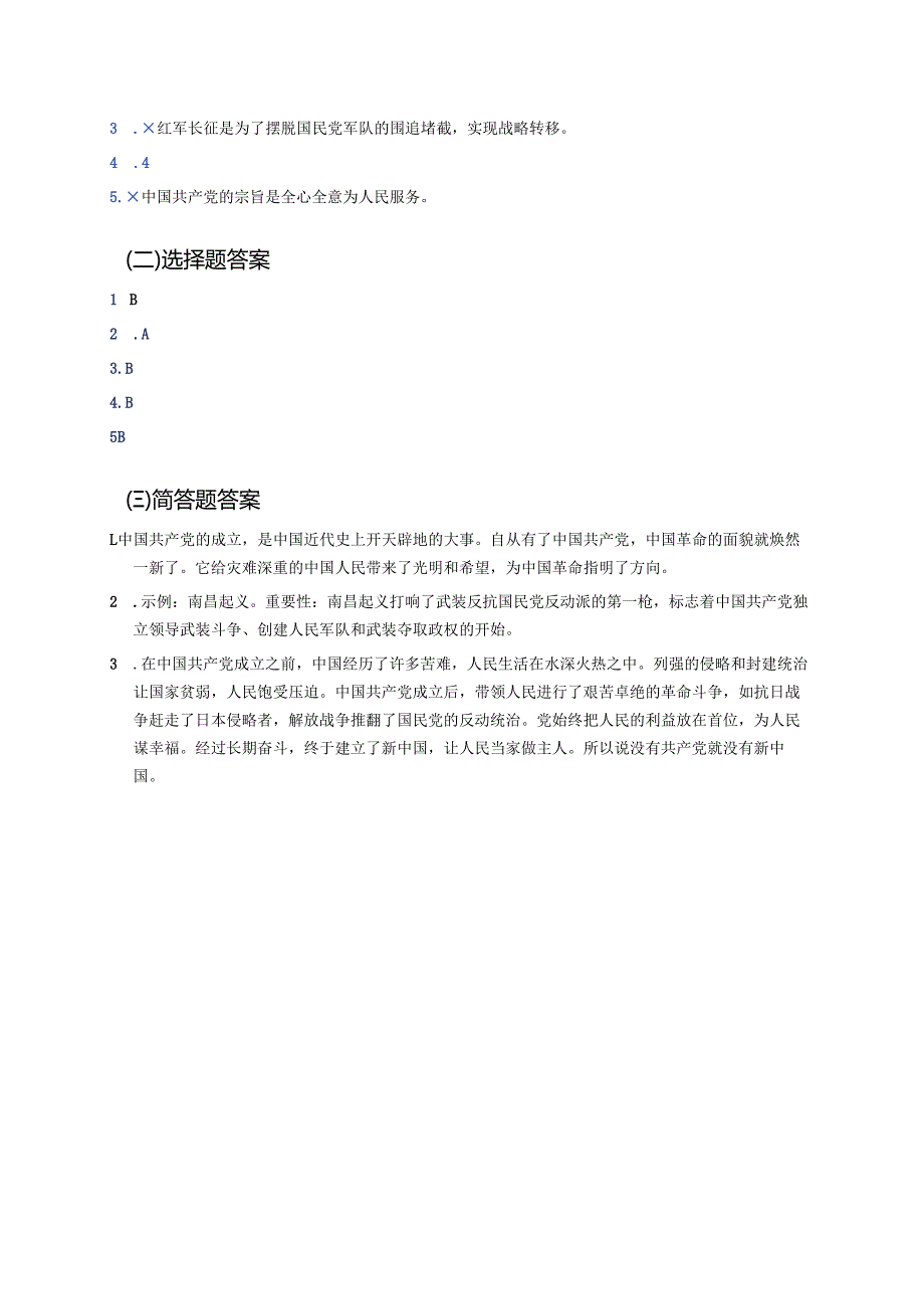 《没有共产党就没有新中国》学习重点、难点及练习.docx_第3页