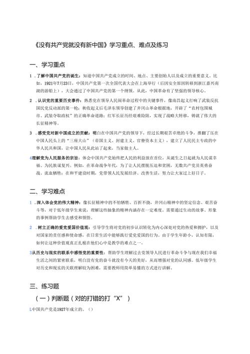 《没有共产党就没有新中国》学习重点、难点及练习.docx