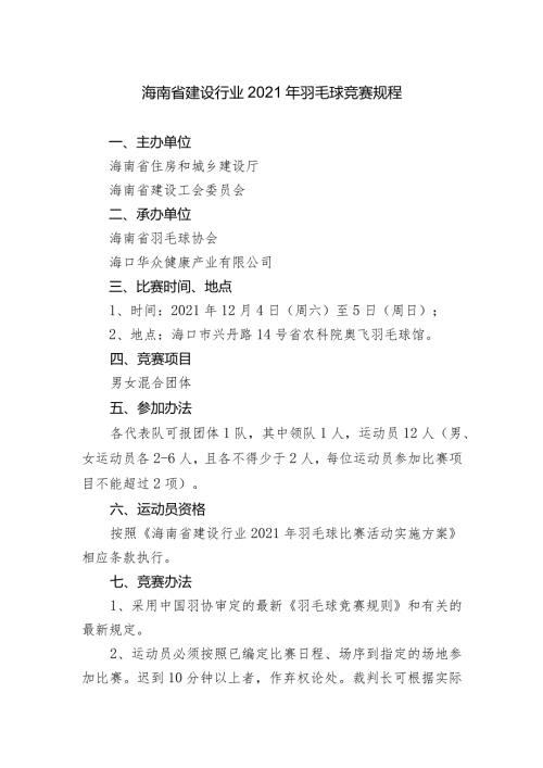 海南省建设行业2021年羽毛球竞赛规程.docx