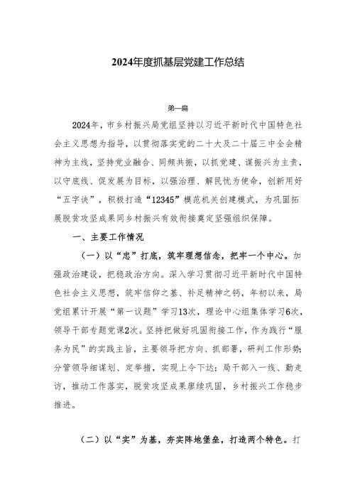 2024基层党建工作总结5篇.docx