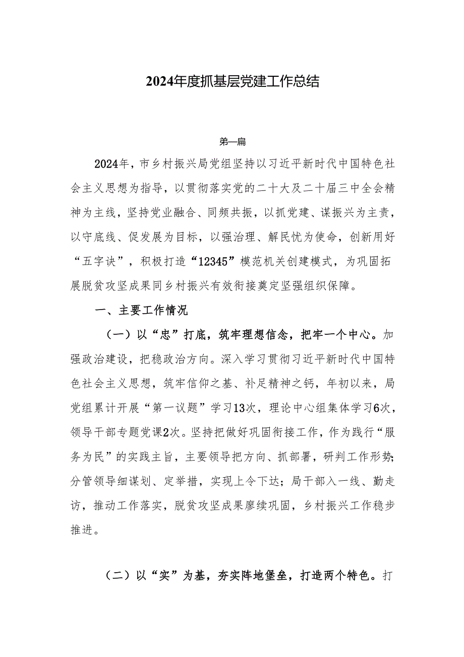 2024基层党建工作总结5篇.docx_第1页