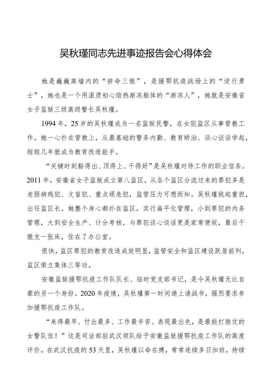 学习观看吴瑾同志先进事迹报告会心得体会十七篇.docx_第1页