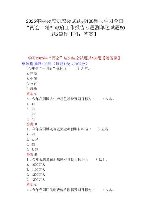 2025年两会应知应会试题共100题与学习全国“两会”精神政府工作报告专题测单选试题50题2篇题【附：答案】.docx