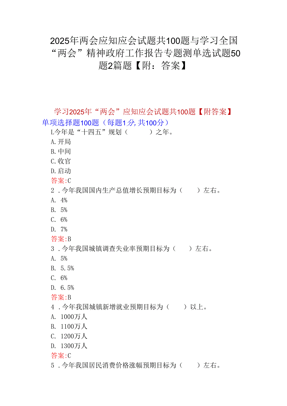 2025年两会应知应会试题共100题与学习全国“两会”精神政府工作报告专题测单选试题50题2篇题【附：答案】.docx_第1页