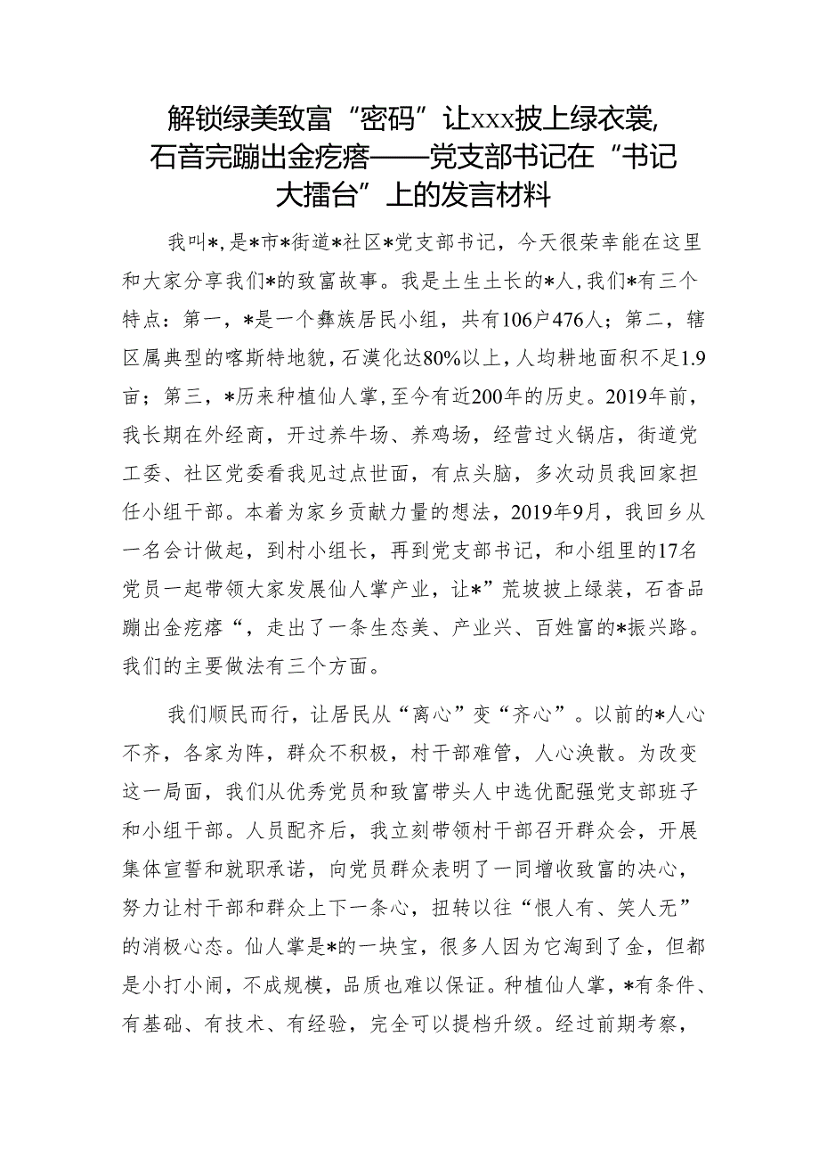 解锁绿美致富“密码”让×××披上绿衣裳石旮旯蹦出金疙瘩——党支部书记在“书记大擂台”上的发言材料.docx_第1页