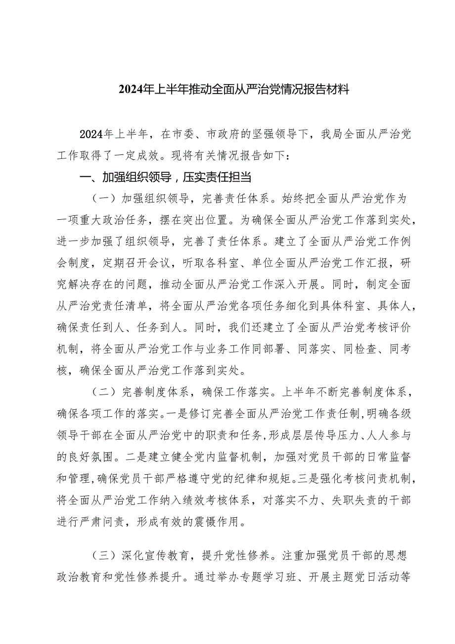 2024年上半年推动全面从严治党情况报告材料范文5篇（最新版）.docx_第1页