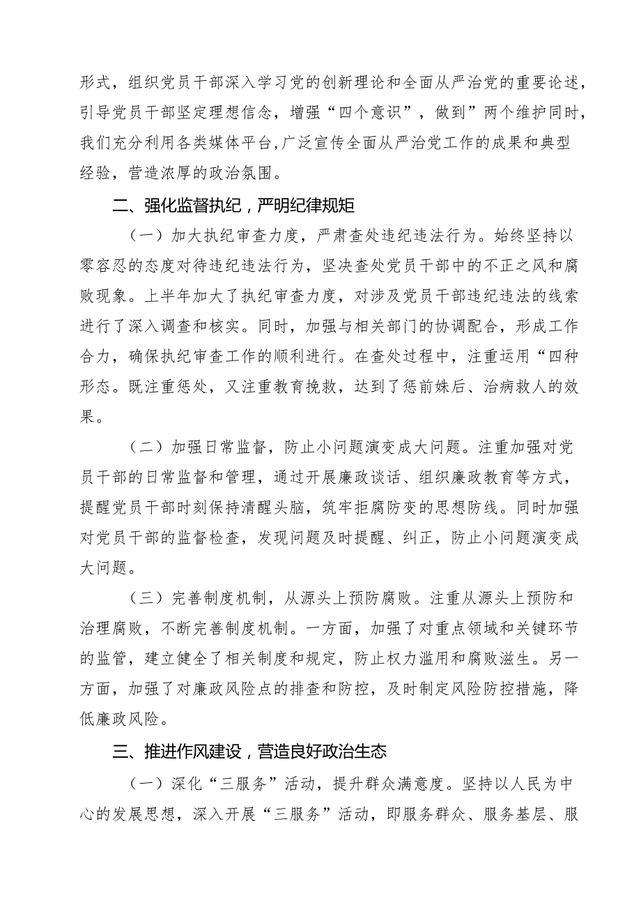 2024年上半年推动全面从严治党情况报告材料范文5篇（最新版）.docx_第2页