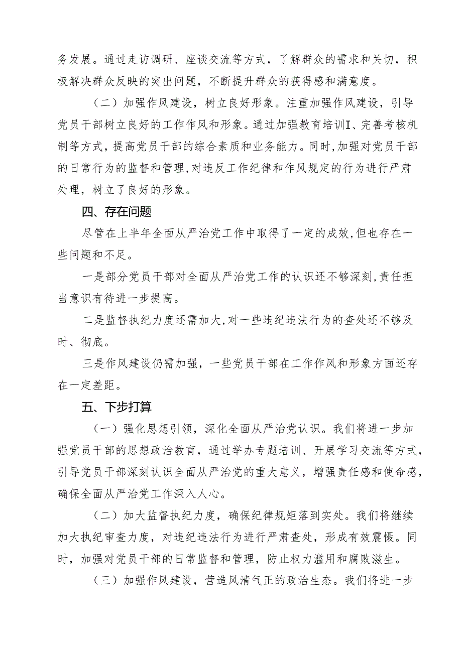 2024年上半年推动全面从严治党情况报告材料范文5篇（最新版）.docx_第3页