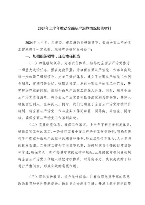 2024年上半年推动全面从严治党情况报告材料范文5篇（最新版）.docx