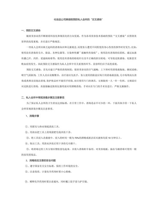 化妆品公司美容院预防私人会所的交叉感染.docx