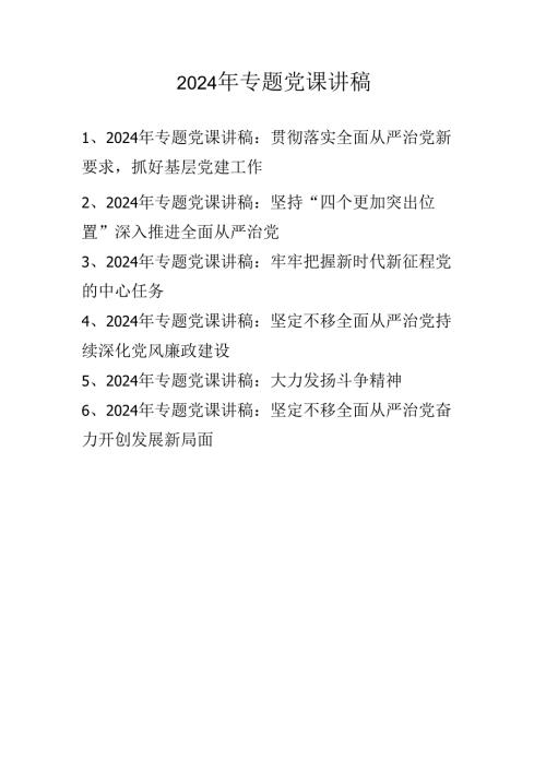 2024年专题党课讲稿学习稿（2024年11月）.docx