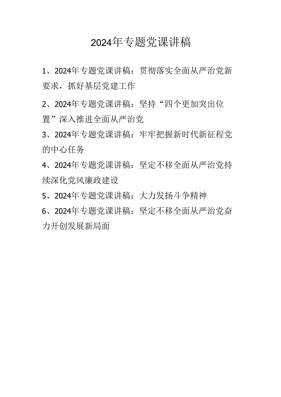 2024年专题党课讲稿学习稿（2024年11月）.docx_第1页