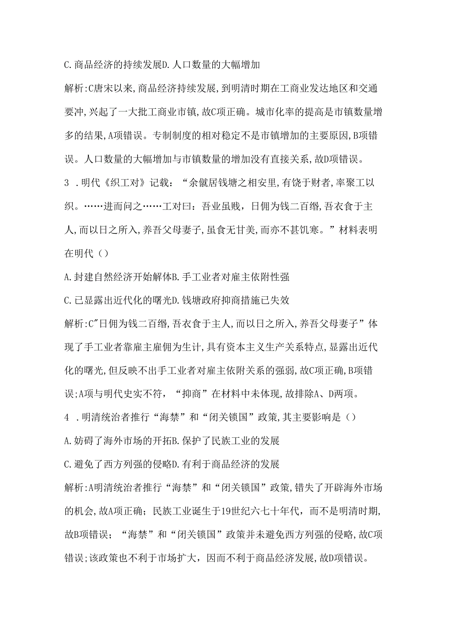 第6课 近代前夜的发展与迟滞.docx_第2页