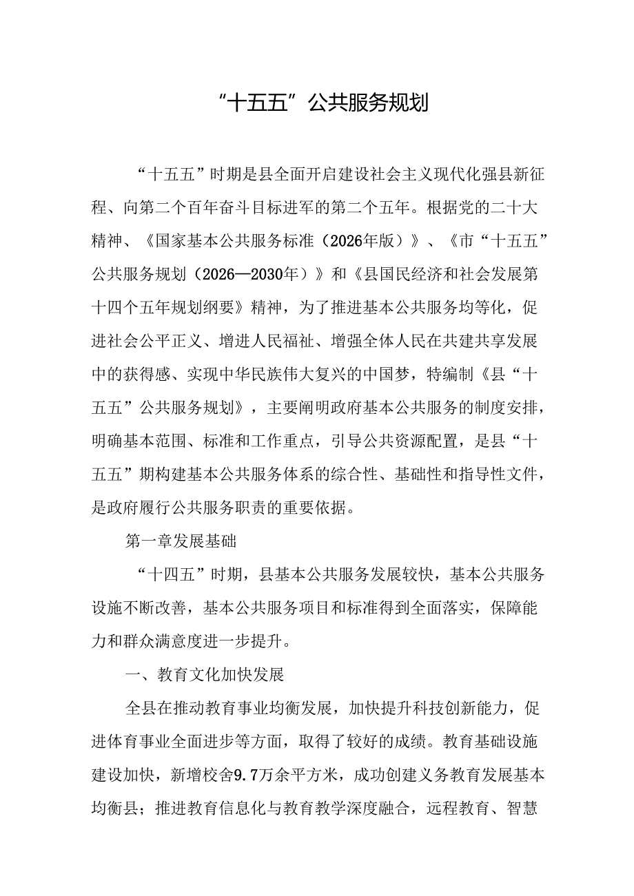“十五五”公共服务规划.docx_第1页