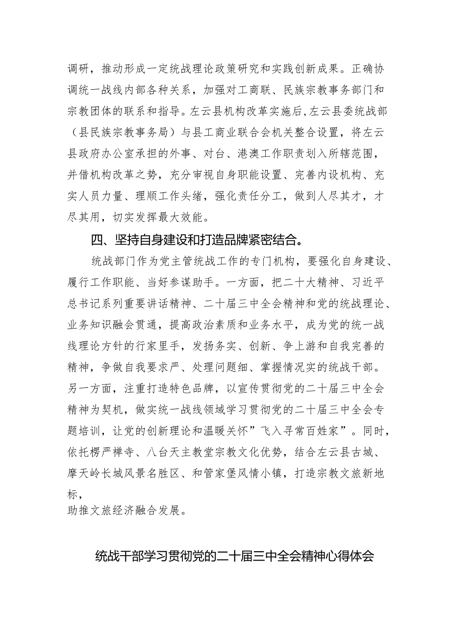 基层统战干部学习宣传贯彻党的二十三中全会精神心得体会5篇（详细版）.docx_第3页