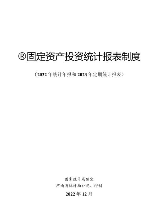 H固定资产投资统计报表制度.docx