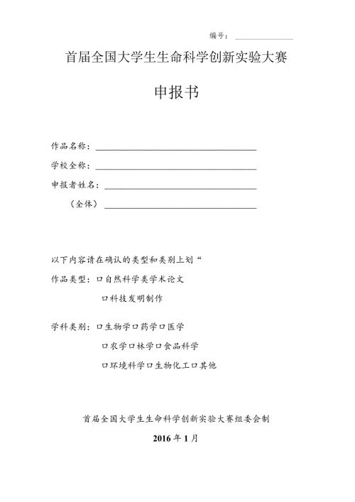 首全国大学生生命科学创新实验大赛申报书.docx