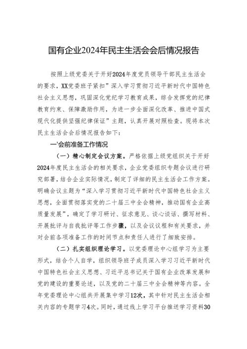 2024年民主生活会召开情况报告 3篇.docx