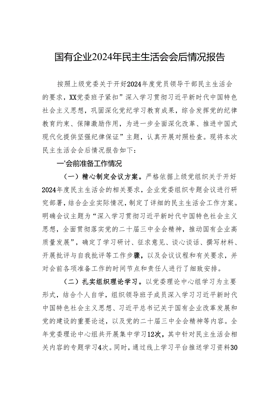 2024年民主生活会召开情况报告 3篇.docx_第1页