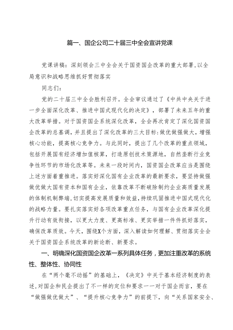 (八篇)国企公司二十三中全会宣讲党课集合.docx_第2页