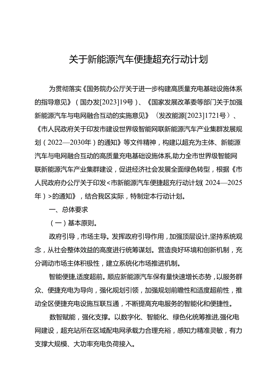 关于新能源汽车便捷超充行动计划.docx_第1页
