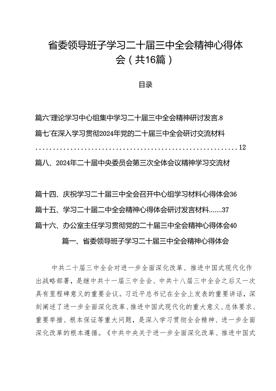 （16篇）省委领导班子学习二十三中全会精神心得体会（精选）.docx_第1页