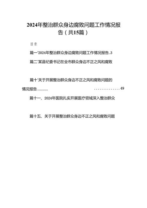 2024年整治群众身边腐败问题工作情况报告 （汇编15份）.docx