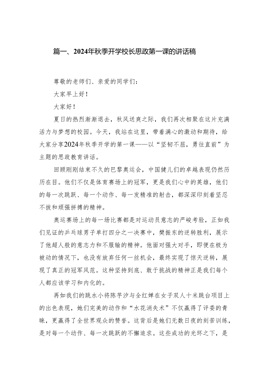 （12篇）2024年季开学校长思政第一课的讲话稿（详细版）.docx_第2页